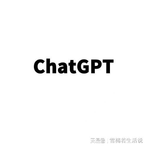 《ChatGPT：人工智能助手的力量与局限》