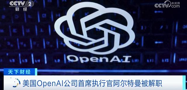 “ChatGPT之父”被解职！OpenAI公司发表声明环球网2023-11-18 16:18环球网2023-11-18 16:18