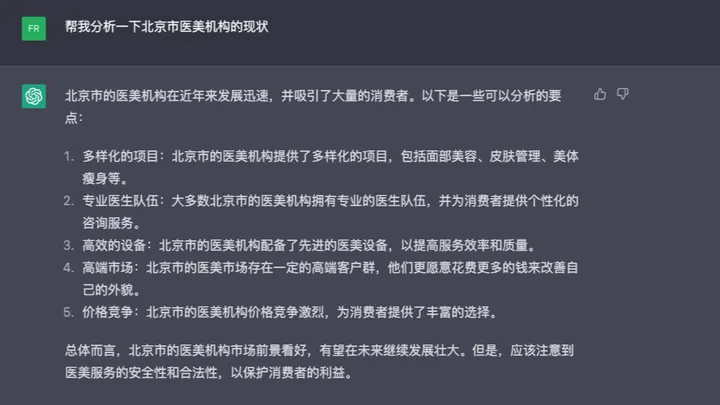 《ChatGPT：医美行业的颠覆者还是简单的咨询师？》