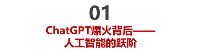 《ChatGPT背后的技术演进与新一代AI应用前景》