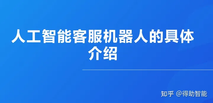 AI赋能企业智能化转型：人工智能客服机器人的崛起