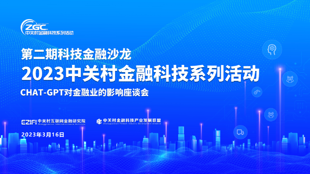 ChatGPT对金融业的影响座谈会成功举办，共话金融业未来发展！