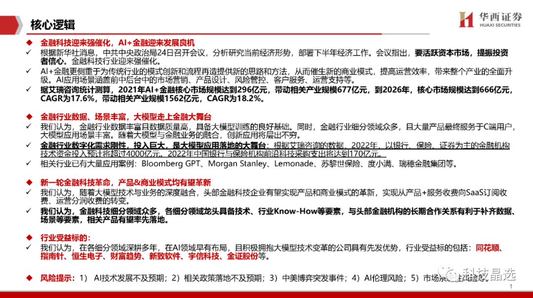 【华西计算机】AI+应用系列(二)：AI+金融，大模型引爆金融科技革命