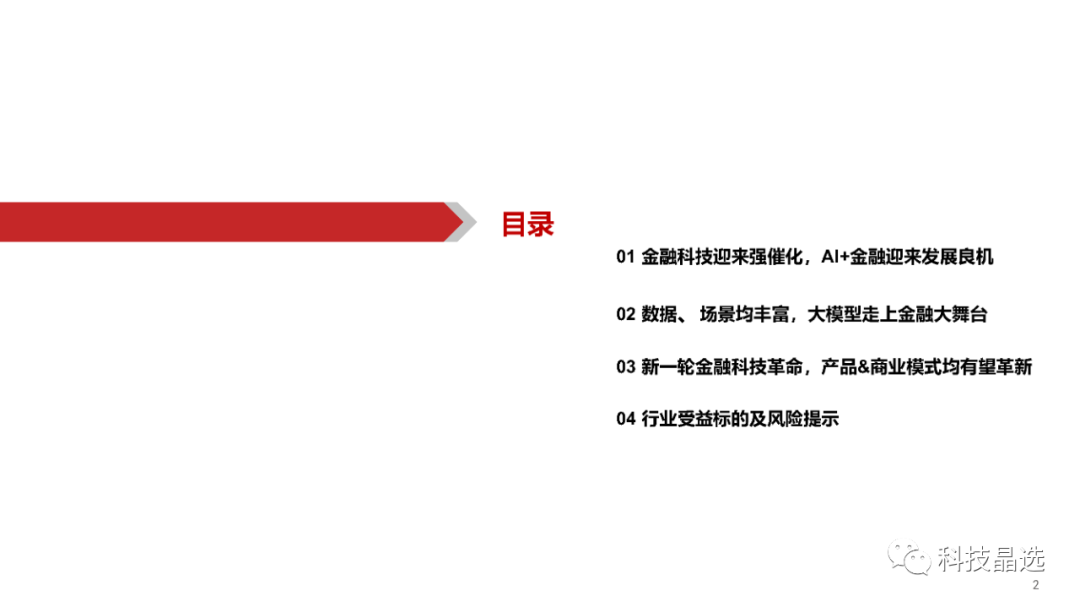 【华西计算机】AI+应用系列(二)：AI+金融，大模型引爆金融科技革命