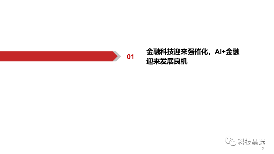 【华西计算机】AI+应用系列(二)：AI+金融，大模型引爆金融科技革命