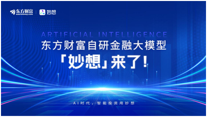 东方财富自主研发‘妙想’金融大模型，引领金融行业新纪元