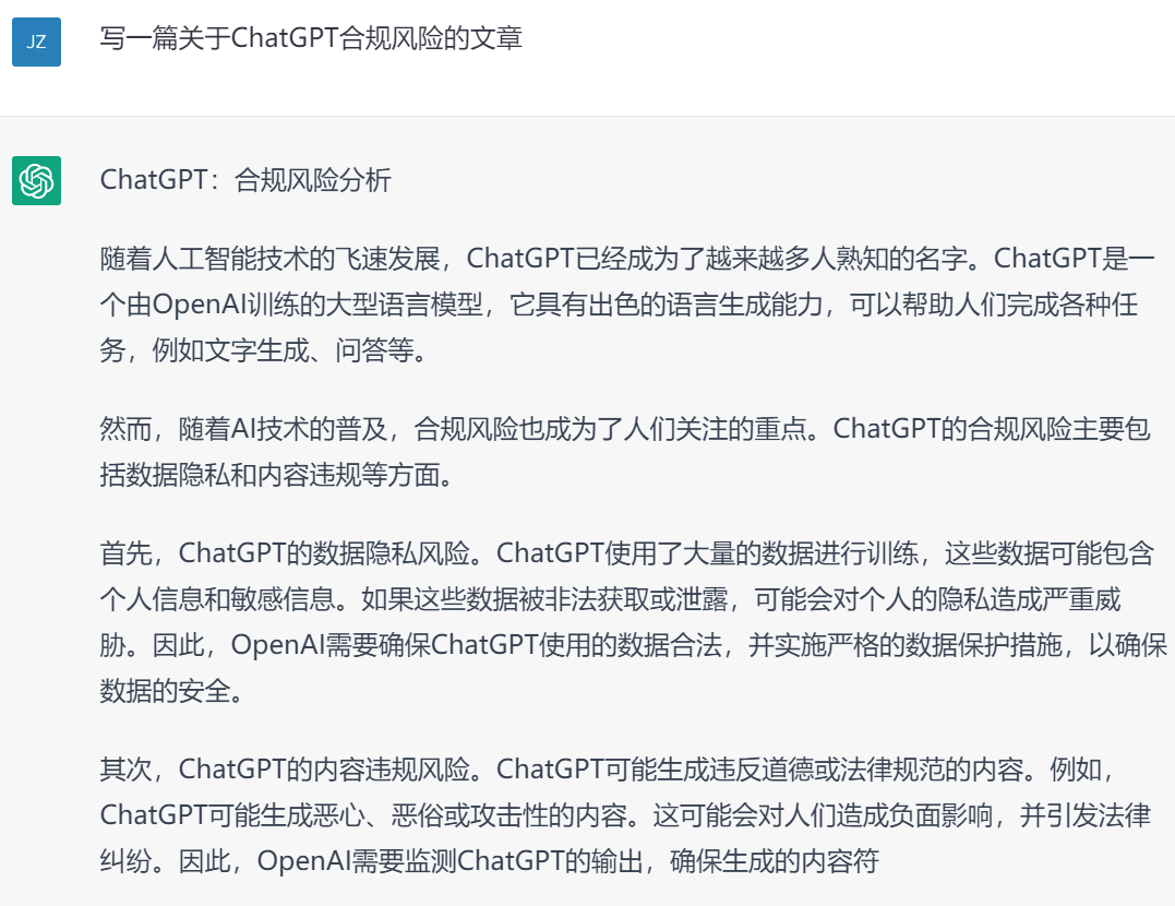 《ChatGPT合规风险：人工智能助手如何应对》