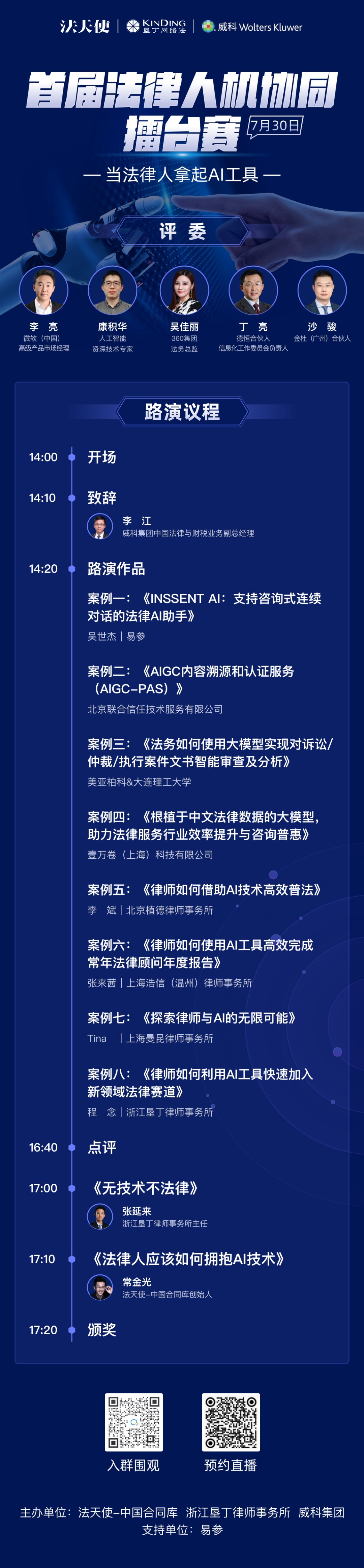 那些率先拥抱AI的法律人，走到哪一步了？｜法律人机协同擂台赛决赛预告