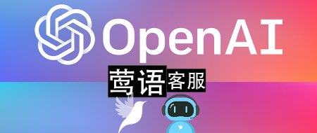 智能客服再升级：莺语系统联手OpenAI，实现人机对话的智能化