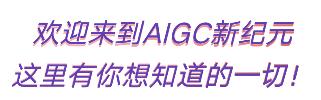 快来，免费试用！AIGC搅动视频界，一句指令就能生成小电影