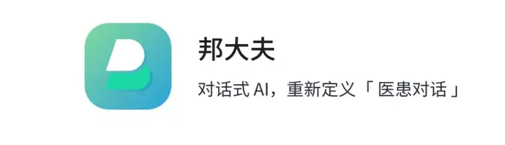 AI时代的医疗问诊革命：”邦大夫“打破拥堵医疗资源困境