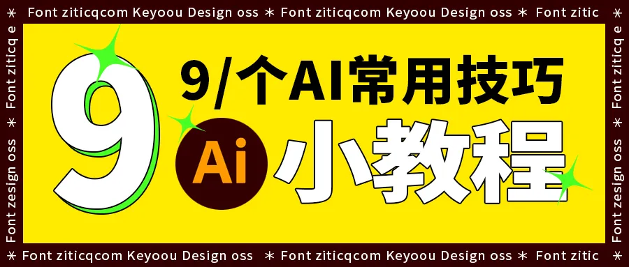 【AI小技巧大揭秘】字体教程作者业余时间分享9种实用技巧，轻松提高设计水平！