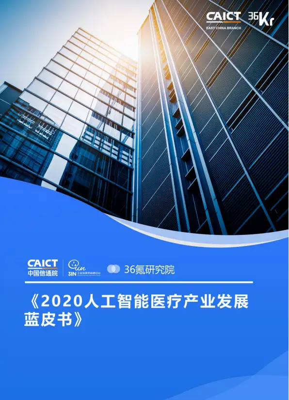 2020人工智能医疗产业发展蓝皮书：未来医疗世界的智慧革命