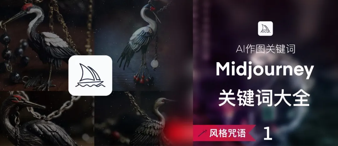 Ai频道||Midjourney作图指令咒语