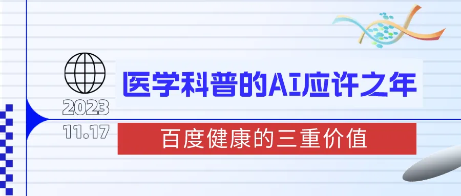 医学科普的AI应许之年，百度健康的三重价值