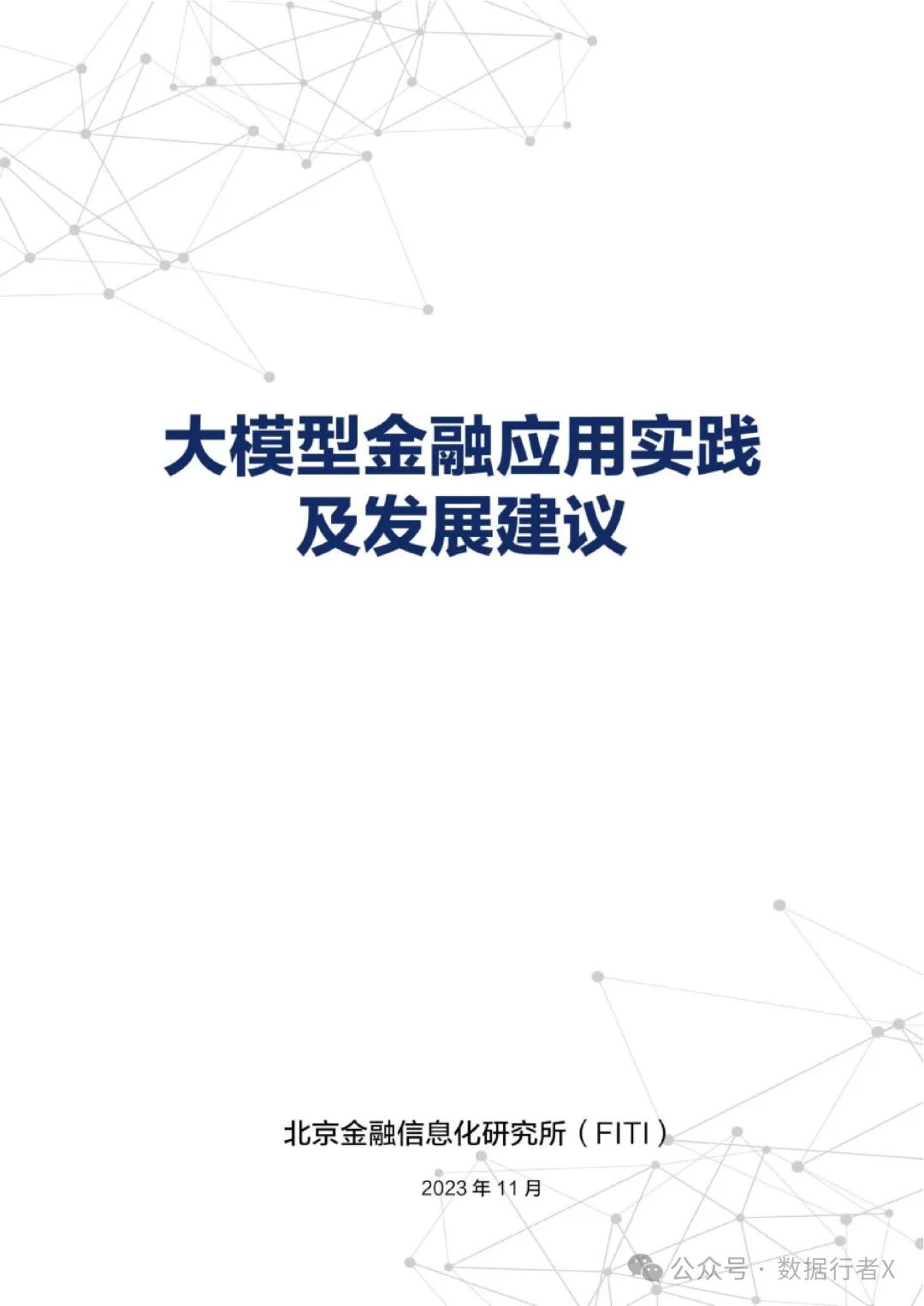 报告 | 《大模型金融应用实践及发展建议报告2023》（附下载）