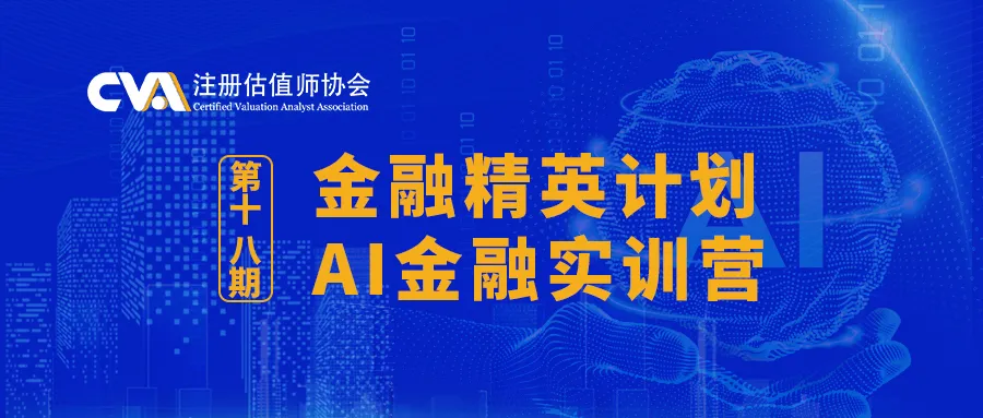 招募 | 【AI金融实训营】助你职场遥遥领先！