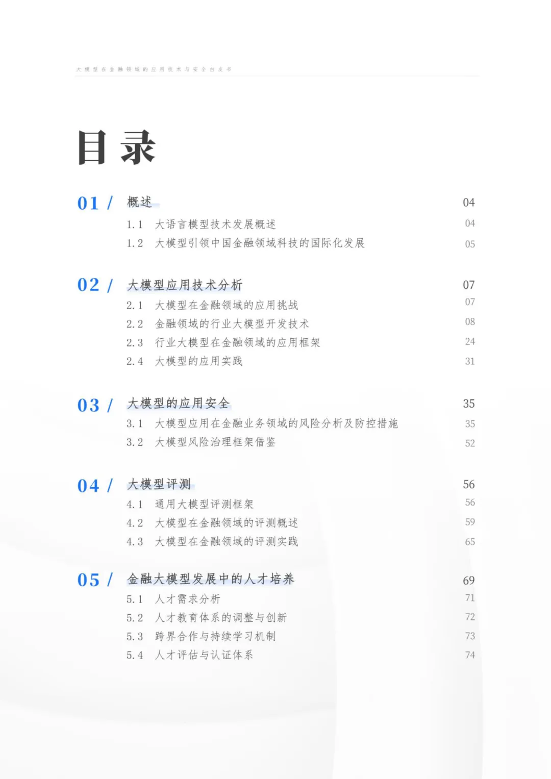 大模型在金融领域的应用技术与安全白皮书2024