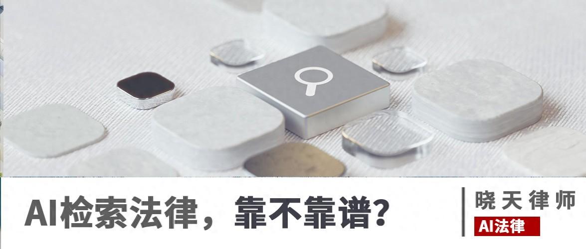 AI检索法律，到底靠不靠谱？