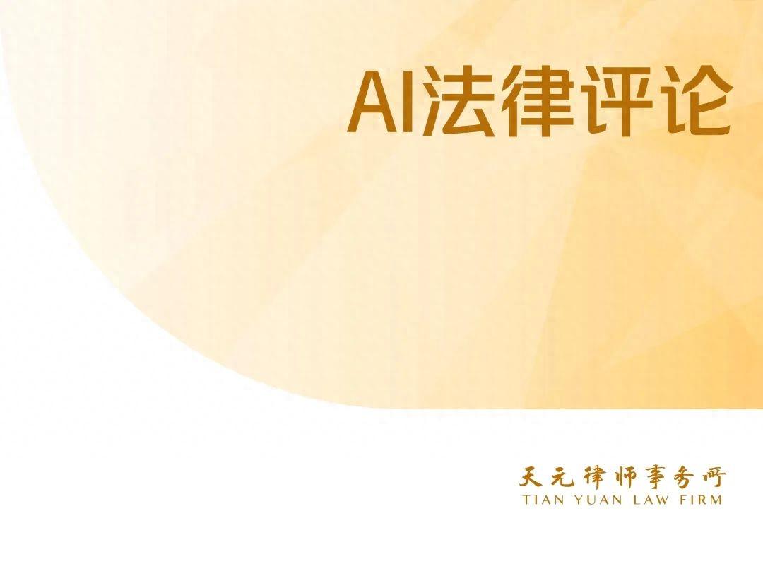 AI法律评论丨3家平台违规从事AI服务被查处＆北京检方提示关注AI产业刑事红线