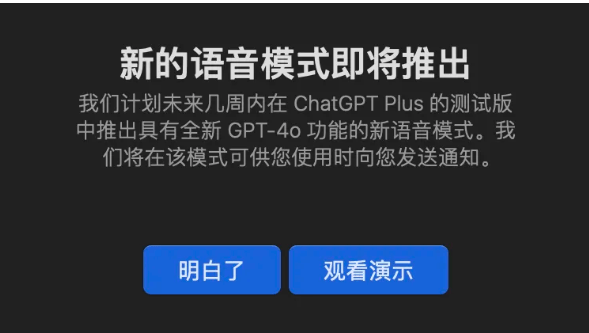 OpenAI放大招！即日起向部分用户推出GPT-4o语音模式，情感智能让机器对话更人性化