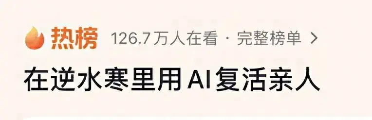 能谈心，还能深度陪伴，新技术用AI“复活”亲人实现永生火了