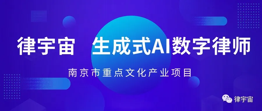 首批全国仅100位律师！律宇宙发布“中国律师GPT私有大模型训练&律师24小时数字客服”招募计划