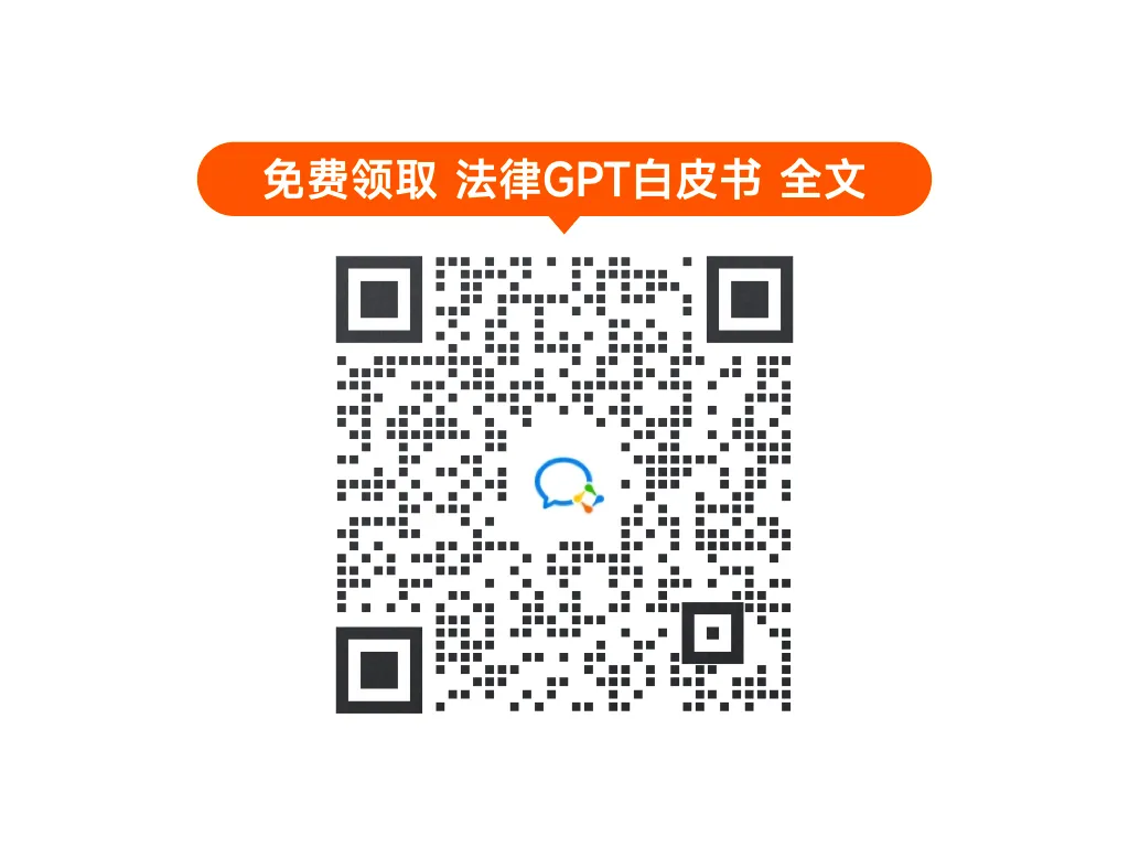 全球范围内，法律 GPT 有哪些发展与规制？｜iCourt