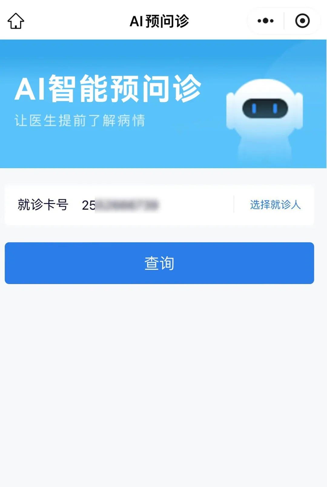 AI智能预问诊系统，让医疗服务更有温度