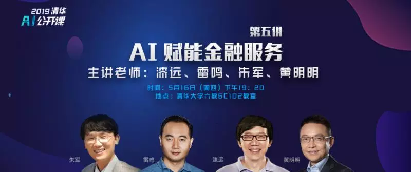 【清华AI公开课】蚂蚁金服漆远：AI金融一秒核实2小时到账，99％准确率！