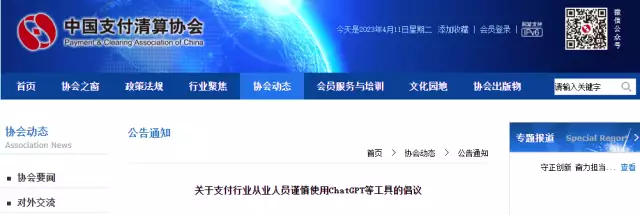 《倡议：支付行业从业人员需谨慎使用ChatGPT等智能工具，保障数据安全》