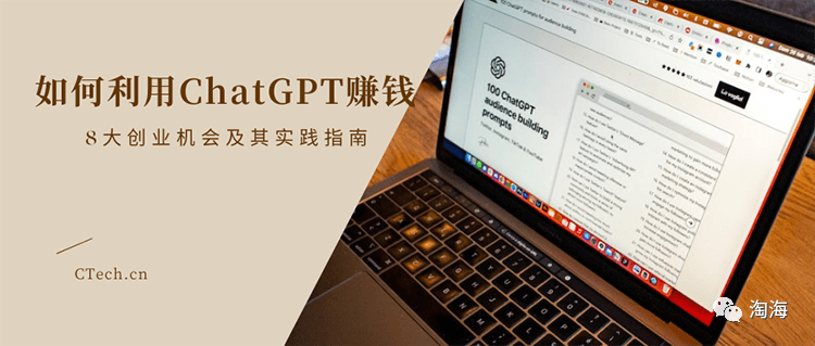 如何利用ChatGPT赚钱：8大创业机会及其实践指南