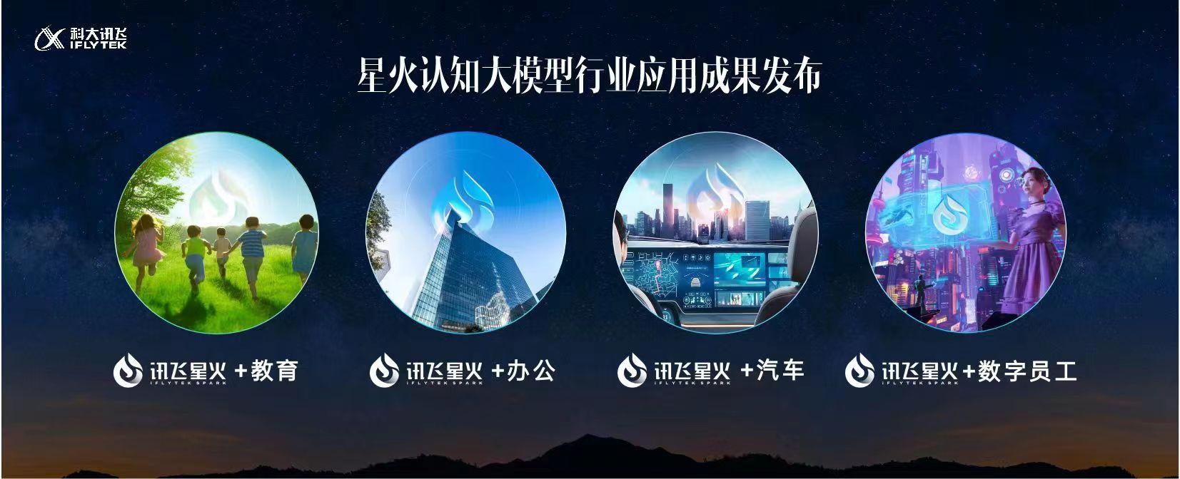 《讯飞星火认知大模型：通用人工智能的曙光与无限可能》