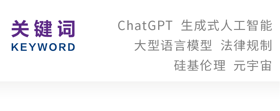 唐林垚｜具身伦理下ChatGPT的法律规制及中国路径