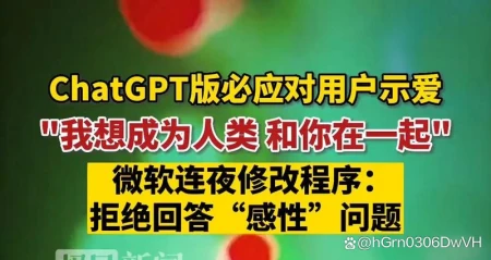 ChatGPT版必应的‘人类之愿’：人机互动中的深情告白与科技未来