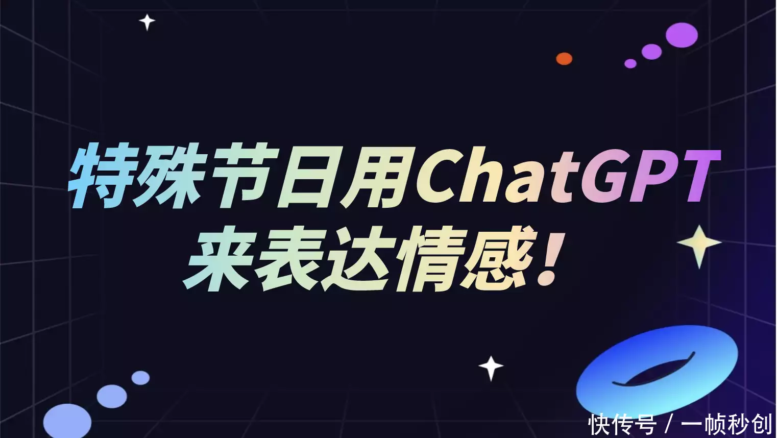 ChatGPT+一帧秒创，情感传达新境界？一键生成视频的科技奇迹