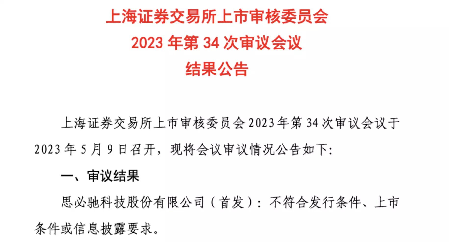 ChatGPT热潮下，AI老牌企业思必驰科创板IPO折戟，亏损困境与技术竞争力何在？