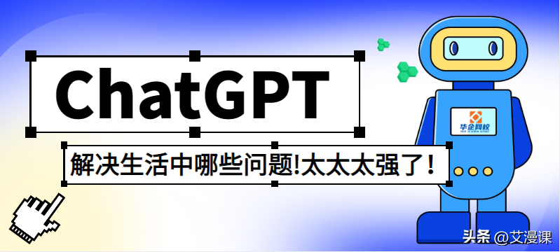 ChatGPT助力生活，解决各类难题