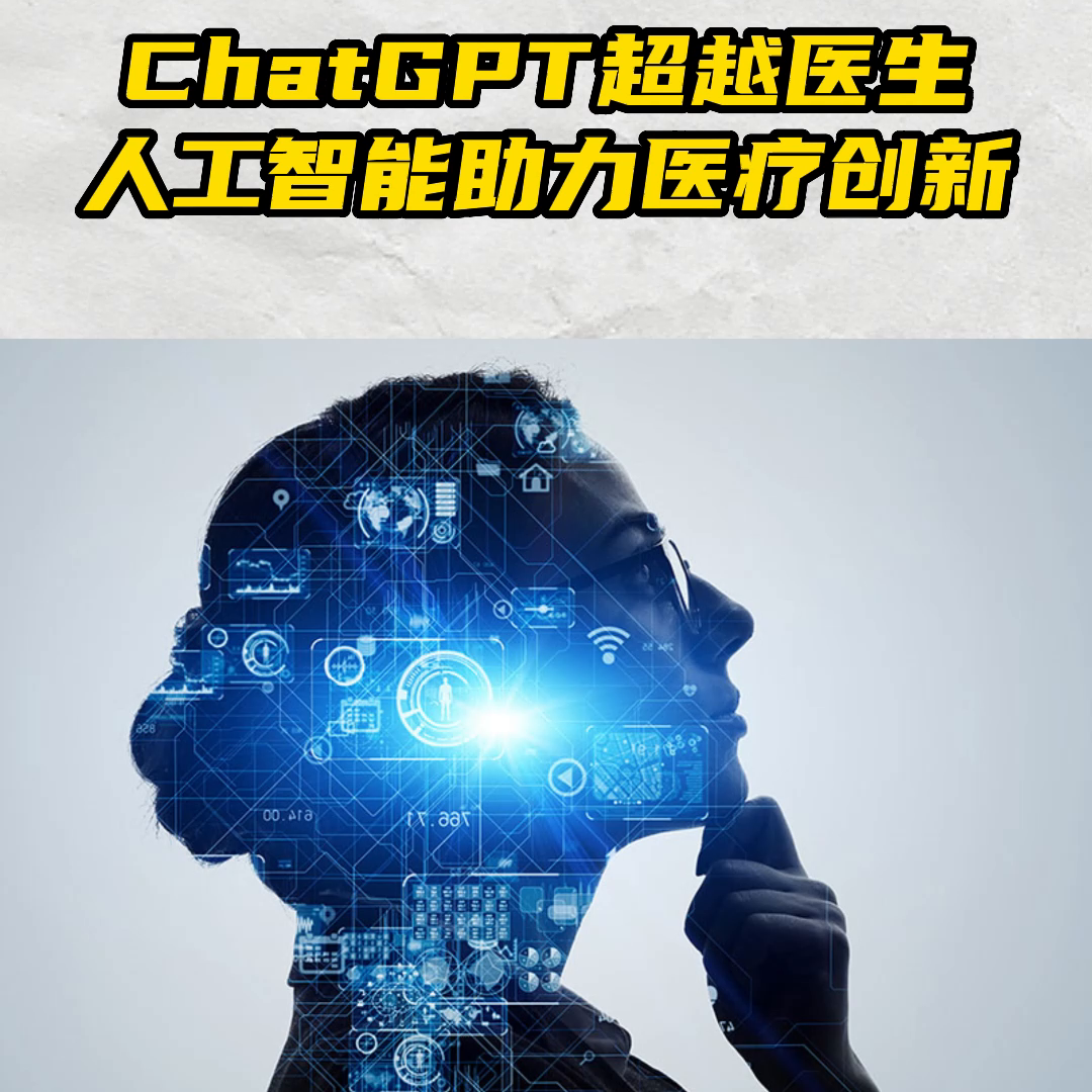 人工智能助手助力医疗创新：ChatGPT超越医生