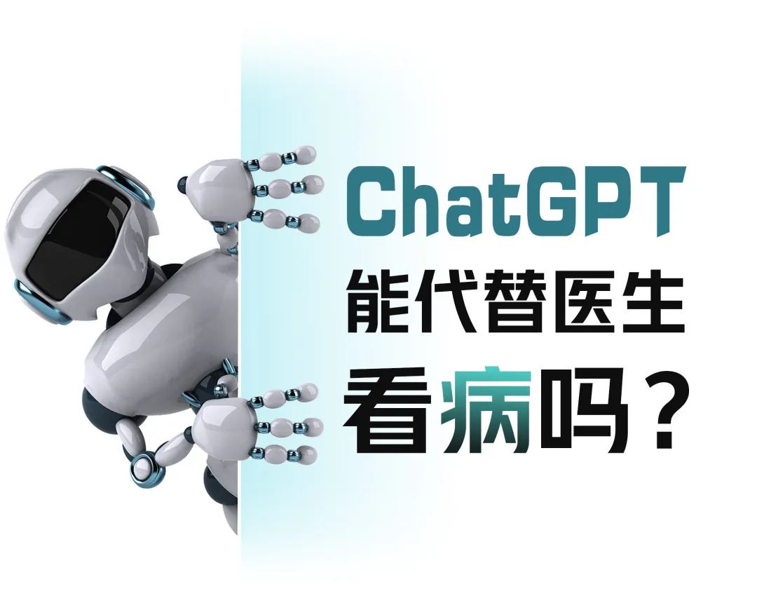 ChatGPT爆火！能代替医生看病吗？