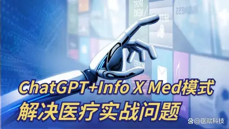 ChatGPT与InfoXMed：人工智能医疗领域的携手创新